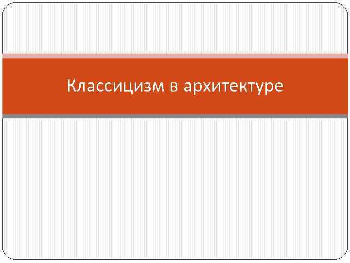 Классицизм в архитектуре 