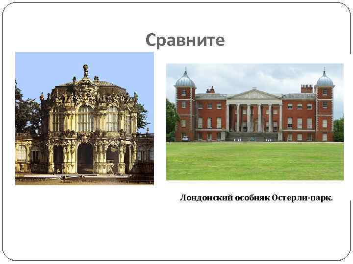 Сравните Лондонский особняк Остерли-парк. 