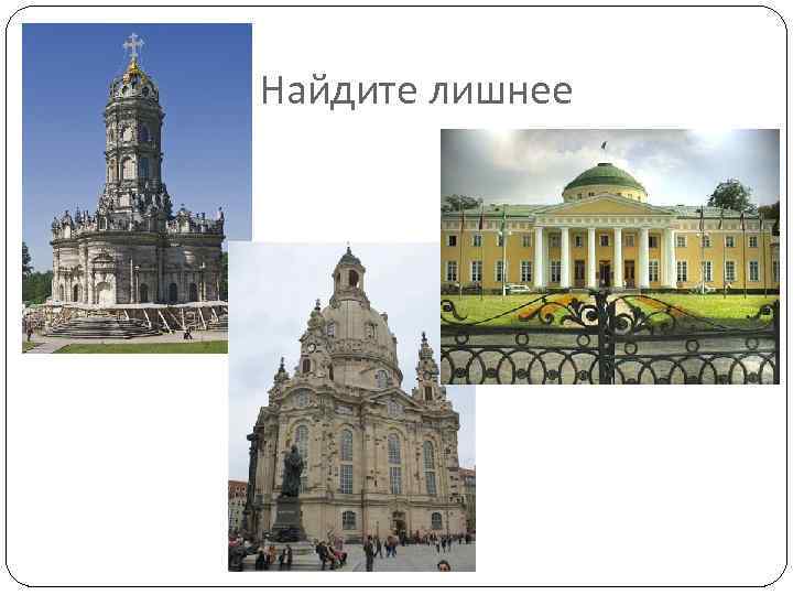 Найдите лишнее 