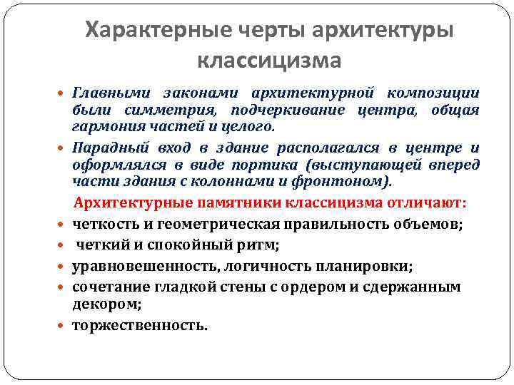 Характерные черты архитектуры классицизма Главными законами архитектурной композиции были симметрия, подчеркивание центра, общая гармония
