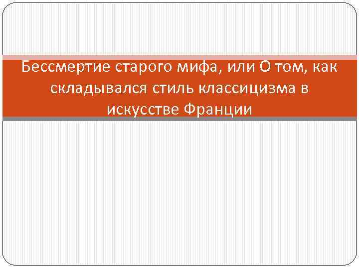 Бессмертие старого мифа, или О том, как складывался стиль классицизма в искусстве Франции 