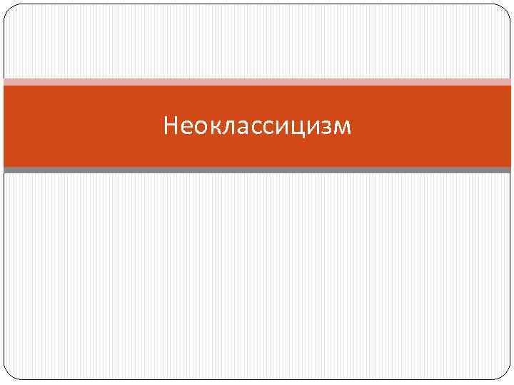 Неоклассицизм 