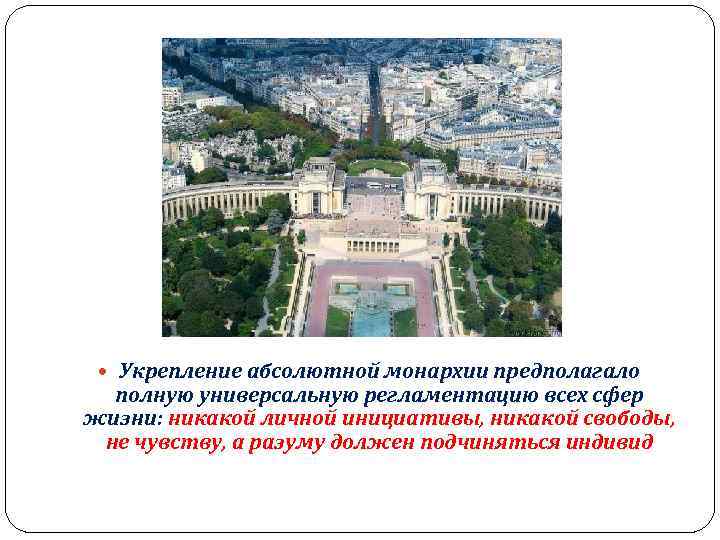  Укрепление абсолютной монархии предполагало полную универсальную регламентацию всех сфер жизни: никакой личной инициативы,