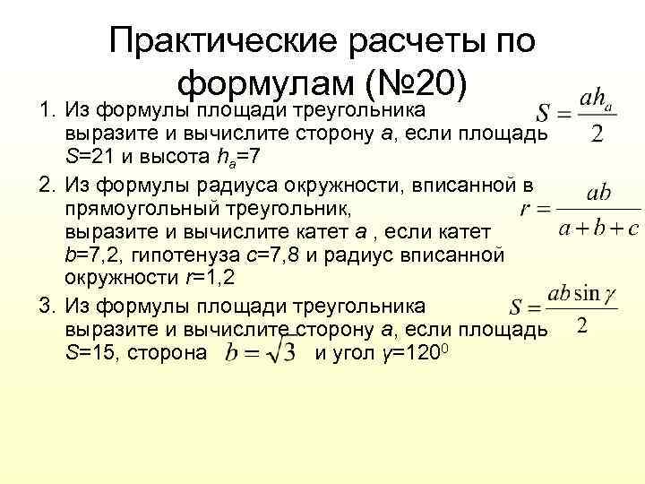 Практические расчеты по формулам (№ 20) 1. Из формулы площади треугольника выразите и вычислите