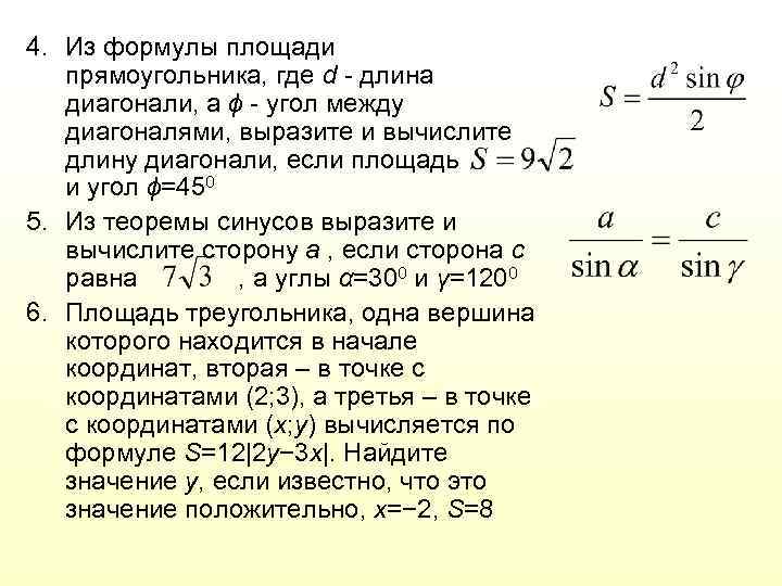 4. Из формулы площади прямоугольника, где d - длина диагонали, а ϕ - угол