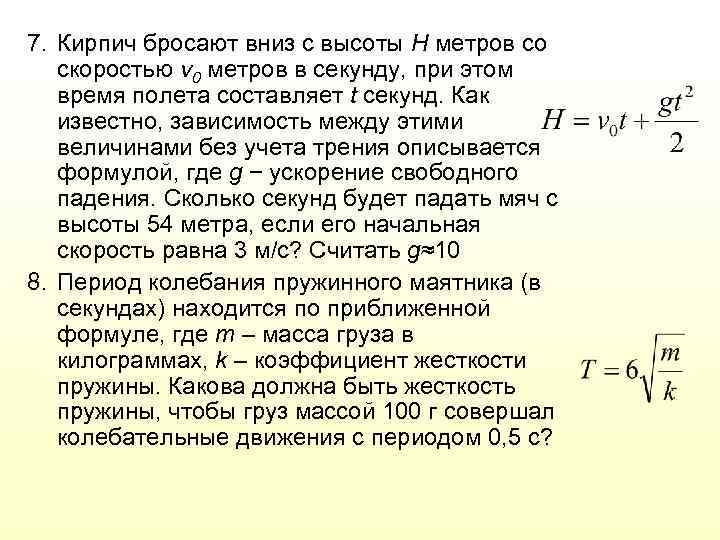 Если бросить с высоты. Кирпич бросают вниз с высоты h метров со скоростью v 0. Кирпич бросают вниз с высоты h метров со скоростью v 0 450. Скорость при падении с высоты вниз. Бросание с высоты h время полета.