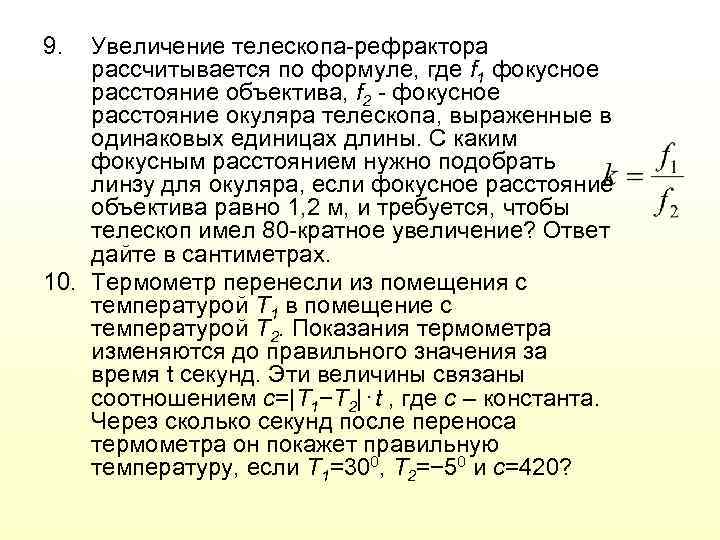 9. Увеличение телескопа-рефрактора рассчитывается по формуле, где f 1 фокусное расстояние объектива, f 2