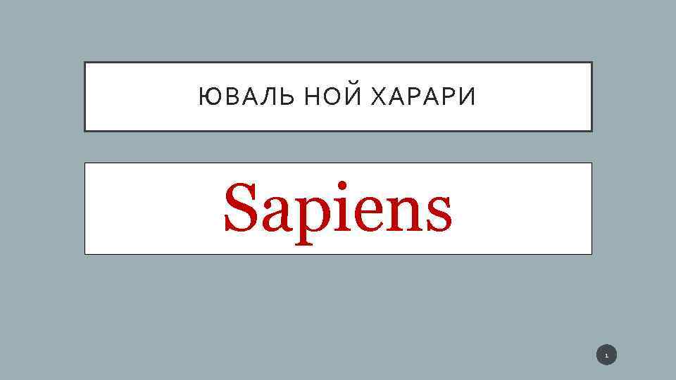 ЮВАЛЬ НОЙ ХАРАРИ Sapiens 1 