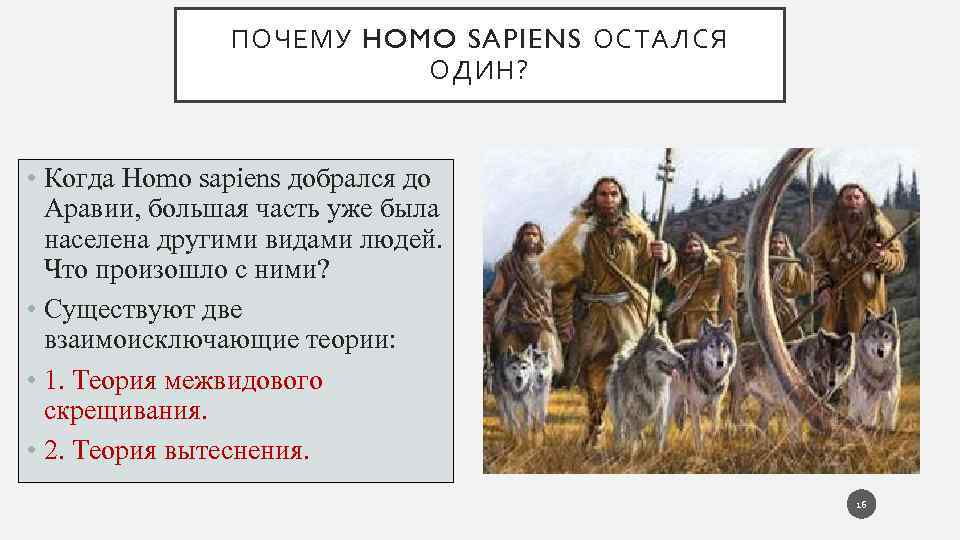 ПОЧЕМУ HOMO SAPIENS ОСТАЛСЯ ОДИН? • Когда Homo sapiens добрался до Аравии, большая часть