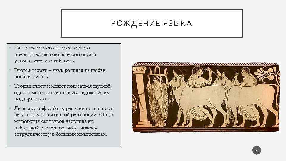 РОЖДЕНИЕ ЯЗЫКА • Чаще всего в качестве основного преимущества человеческого языка упоминается его гибкость.