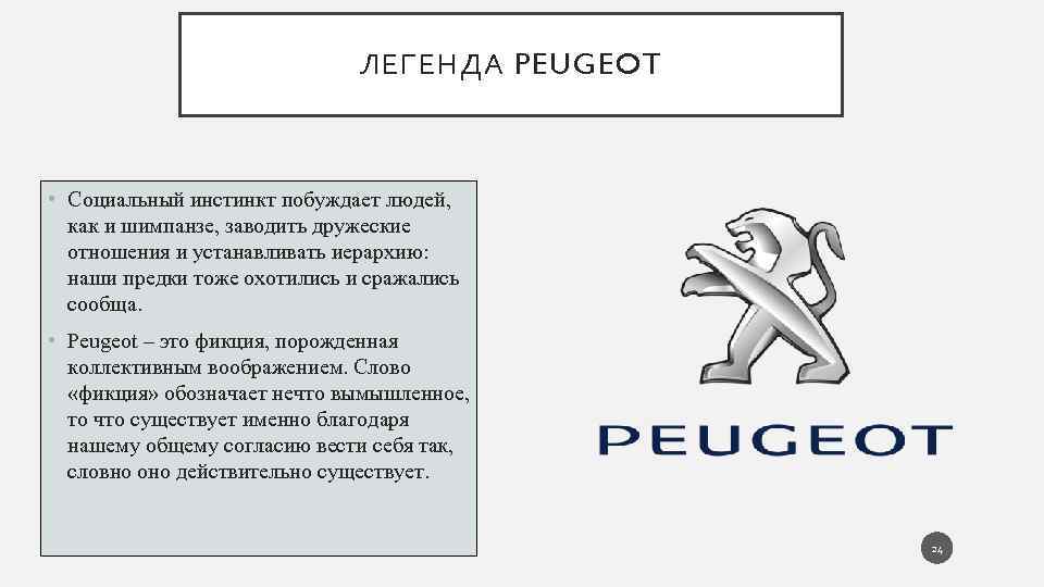 ЛЕГЕНДА PEUGEOT • Социальный инстинкт побуждает людей, как и шимпанзе, заводить дружеские отношения и