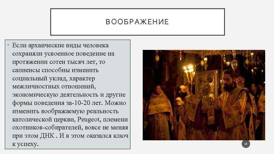 ВООБРАЖЕНИЕ • Если архаические виды человека сохраняли усвоенное поведение на протяжении сотен тысяч лет,