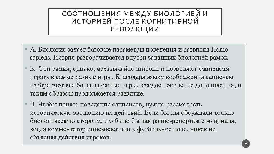 СООТНОШЕНИЯ МЕЖДУ БИОЛОГИЕЙ И ИСТОРИЕЙ ПОСЛЕ КОГНИТИВНОЙ РЕВОЛЮЦИИ • А. Биология задает базовые параметры