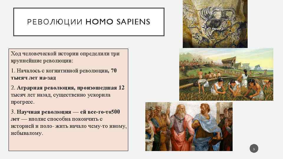 РЕВОЛЮЦИИ HOMO SAPIENS Ход человеческой истории определили три крупнейшие революции: 1. Началось с когнитивной