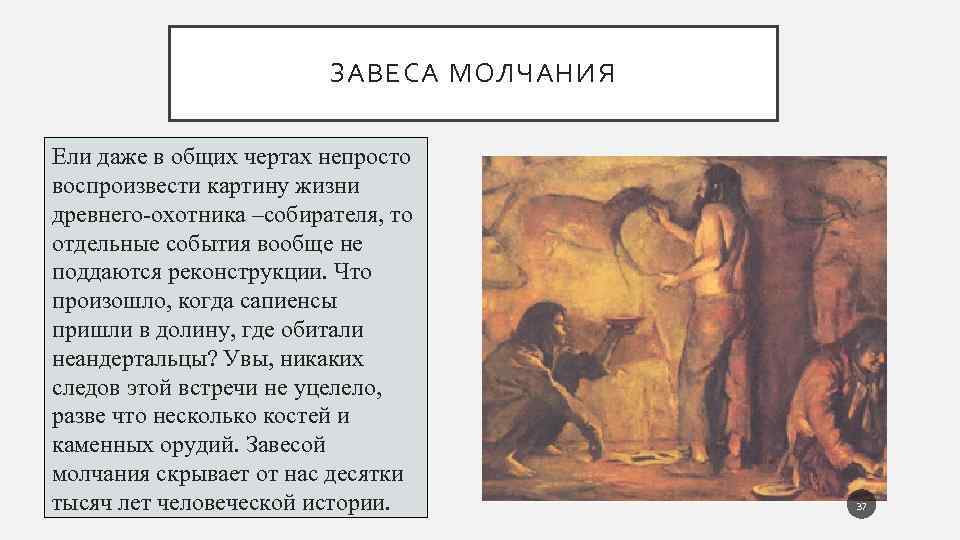 ЗАВЕСА МОЛЧАНИЯ Ели даже в общих чертах непросто воспроизвести картину жизни древнего охотника –собирателя,