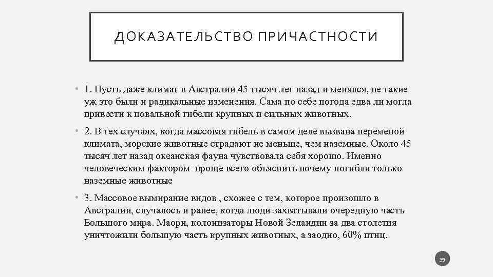 ДОКАЗАТЕЛЬСТВО ПРИЧАСТНОСТИ • 1. Пусть даже климат в Австралии 45 тысяч лет назад и