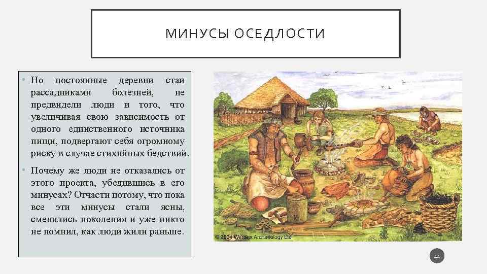 МИНУСЫ ОСЕДЛОСТИ • Но постоянные деревни стаи рассадниками болезней, не предвидели люди и того,