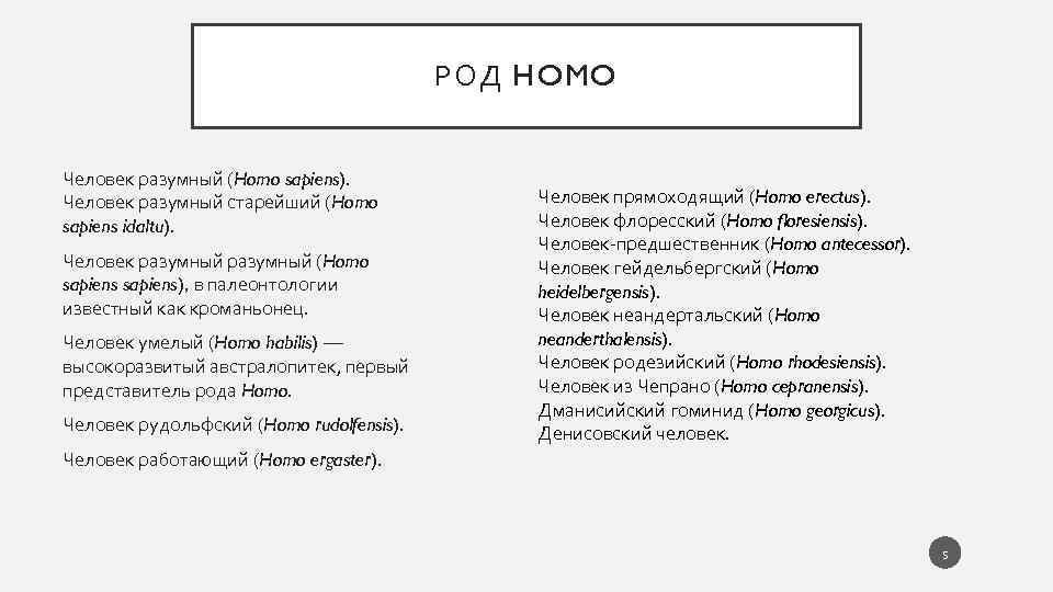 РОД HOMO Человек разумный (Homo sapiens). Человек разумный старейший (Homo sapiens idaltu). Человек разумный