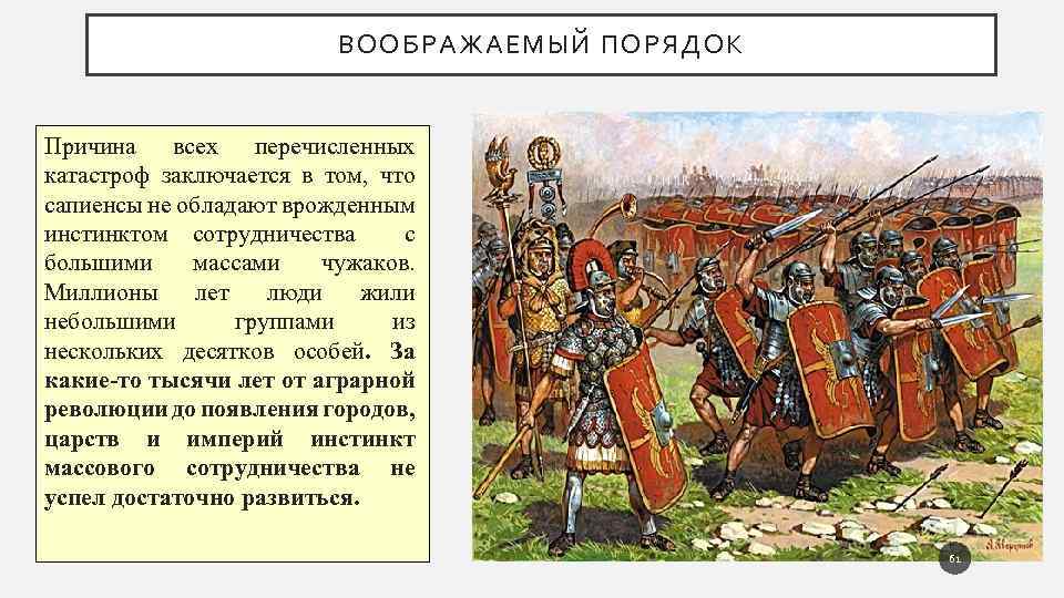 ВООБРАЖАЕМЫЙ ПОРЯДОК Причина всех перечисленных катастроф заключается в том, что сапиенсы не обладают врожденным