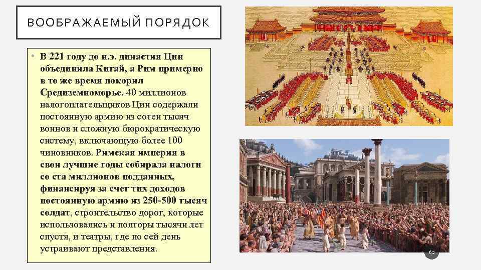 ВООБРАЖАЕМЫЙ ПОРЯДОК • В 221 году до н. э. династия Цин объединила Китай, а