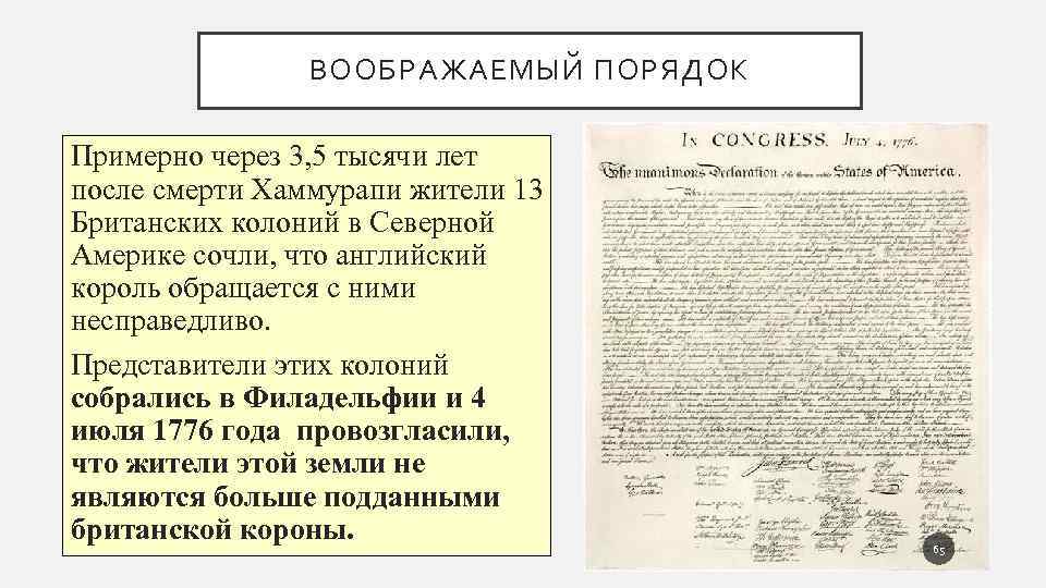 ВООБРАЖАЕМЫЙ ПОРЯДОК Примерно через 3, 5 тысячи лет после смерти Хаммурапи жители 13 Британских