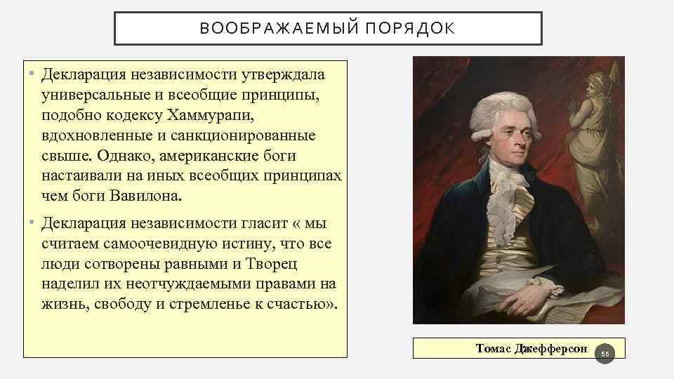 ВООБРАЖАЕМЫЙ ПОРЯДОК • Декларация независимости утверждала универсальные и всеобщие принципы, подобно кодексу Хаммурапи, вдохновленные