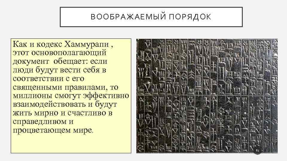 ВООБРАЖАЕМЫЙ ПОРЯДОК Как и кодекс Хаммурапи , этот основополагающий документ обещает: если люди будут