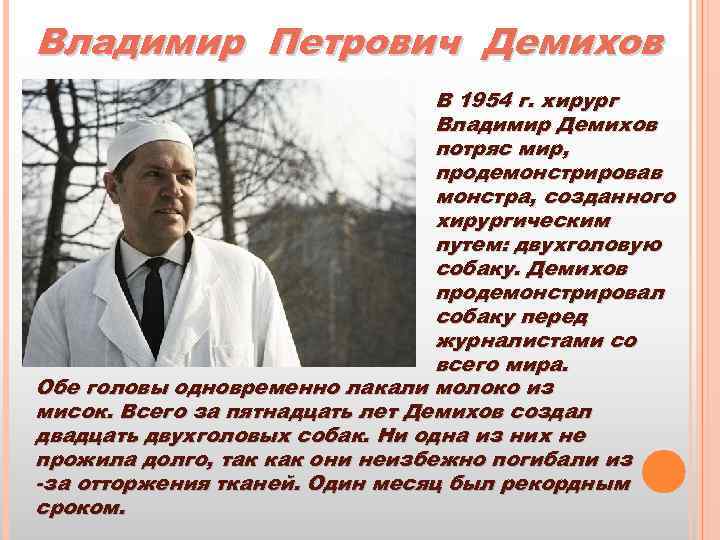 Владимир Петрович Демихов В 1954 г. хирург Владимир Демихов потряс мир, продемонстрировав монстра, созданного