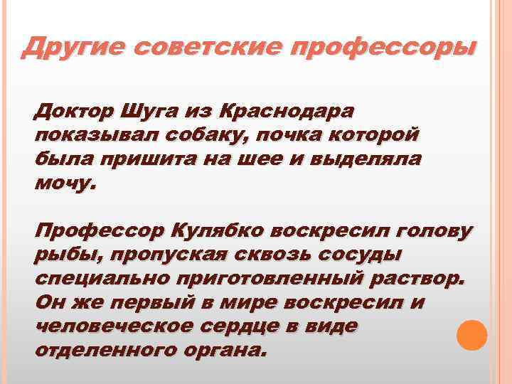 Другие советские профессоры Доктор Шуга из Краснодара показывал собаку, почка которой была пришита на