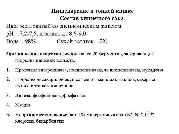 Пищеварение в тонкой кишке Состав кишечного сока Цвет желтоватый со специфическим запахом. р. Н