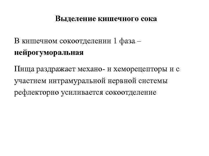 Выделение кишечного сока В кишечном сокоотделении 1 фаза – нейрогуморальная Пища раздражает механо- и