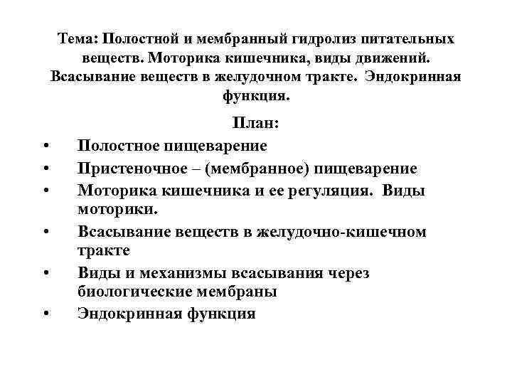 Тема: Полостной и мембранный гидролиз питательных веществ. Моторика кишечника, виды движений. Всасывание веществ в