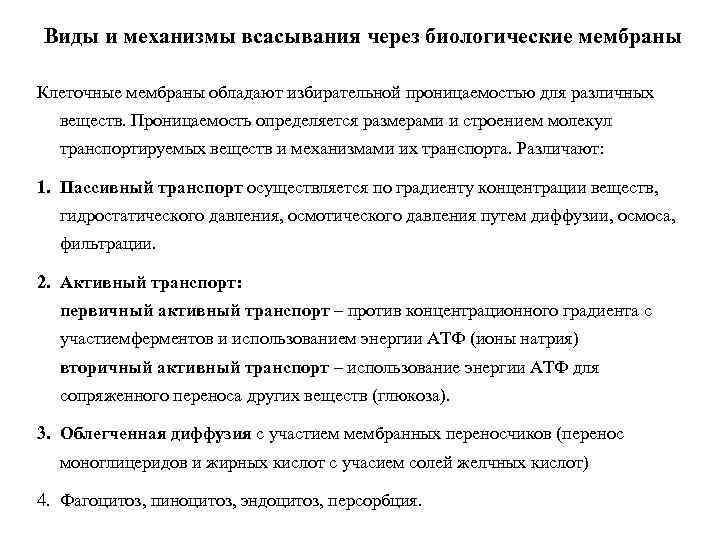 Виды и механизмы всасывания через биологические мембраны Клеточные мембраны обладают избирательной проницаемостью для различных
