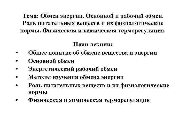 Тема: Обмен энергии. Основной и рабочий обмен. Роль питательных веществ и их физиологические нормы.