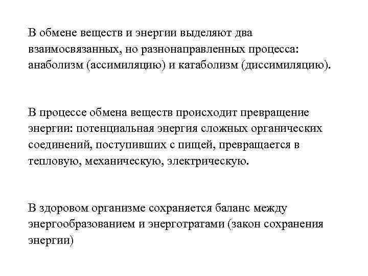 В обмене веществ и энергии выделяют два взаимосвязанных, но разнонаправленных процесса: анаболизм (ассимиляцию) и