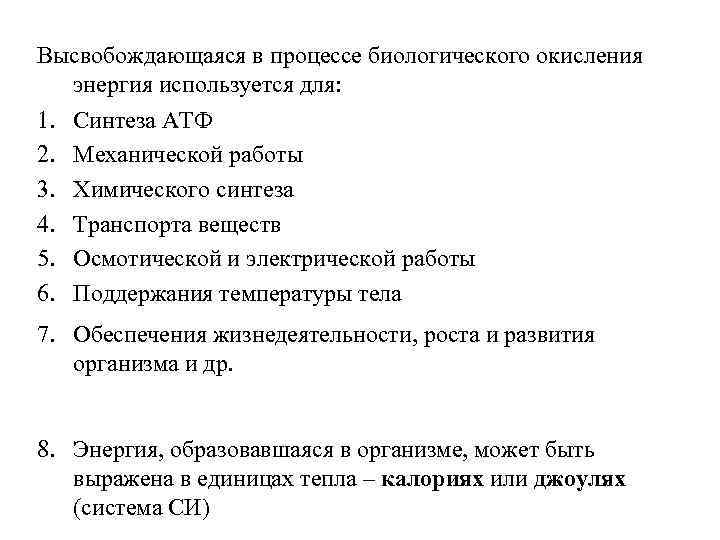 Высвобождающаяся в процессе биологического окисления энергия используется для: 1. 2. 3. 4. 5. 6.