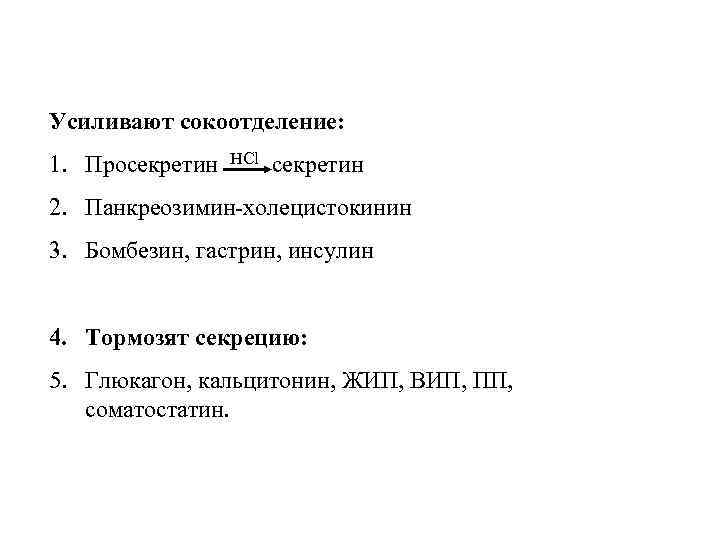 Усиливают сокоотделение: 1. Просекретин HCl секретин 2. Панкреозимин-холецистокинин 3. Бомбезин, гастрин, инсулин 4. Тормозят