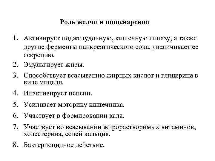Роль желчи в пищеварении 1. Активирует поджелудочную, кишечную липазу, а также другие ферменты панкреатического