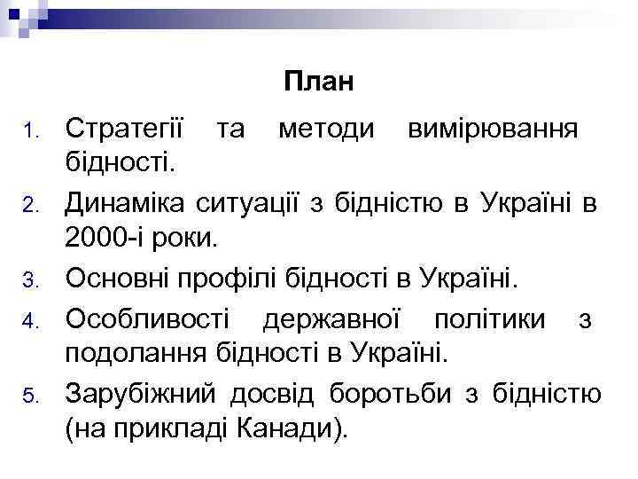 План 1. 2. 3. 4. 5. Стратегії та методи вимірювання бідності. Динаміка ситуації з