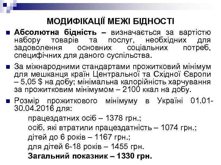 МОДИФІКАЦІЇ МЕЖІ БІДНОСТІ n n n Абсолютна бідність – визначається за вартістю набору товарів