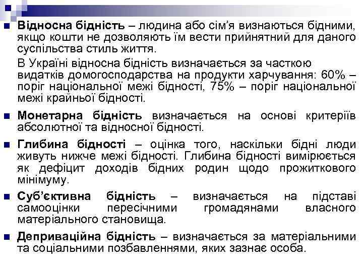 n n n Відносна бідність – людина або сім’я визнаються бідними, якщо кошти не