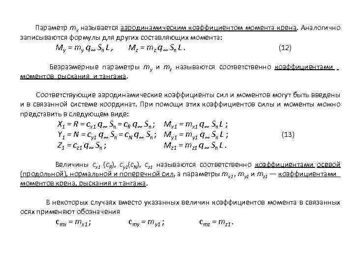  Параметр mх называется аэродинамическим коэффициентом момента крена. Аналогично записываются формулы для других составляющих