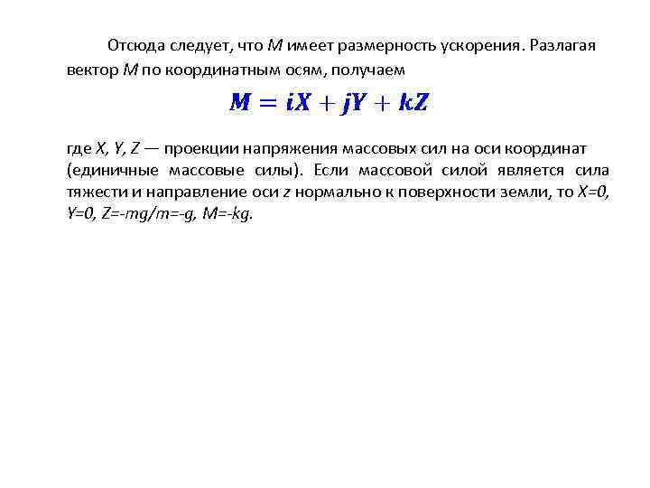 Отсюда следует, что М имеет размерность ускорения. Разлагая вектор М по координатным осям, получаем