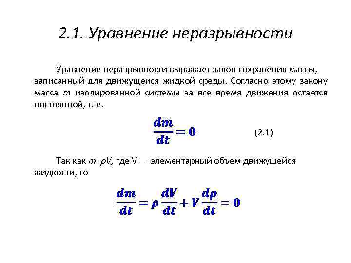 2. 1. Уравнение неразрывности выражает закон сохранения массы, записанный для движущейся жидкой среды. Согласно