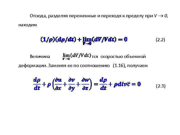 Отсюда, разделяя переменные и переходя к пределу при V 0, находим (2. 2) Величина