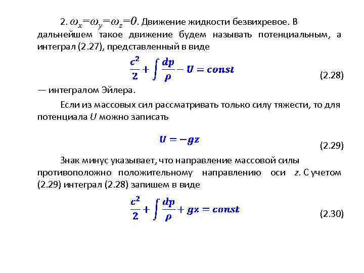 2. ωx=ωy=ωz=0. Движение жидкости безвихревое. В дальнейшем такое движение будем называть потенциальным, а интеграл