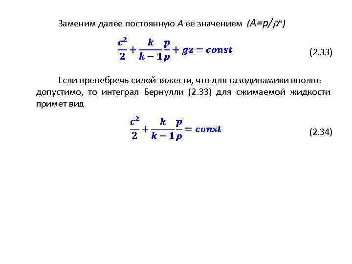 Заменим далее постоянную А ее значением (А=р/ρк) (2. 33) Если пренебречь силой тяжести, что