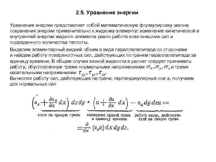 2. 5. Уравнение энергии представляет собой математическую формулировку закона сохранения энергии применительно к жидкому