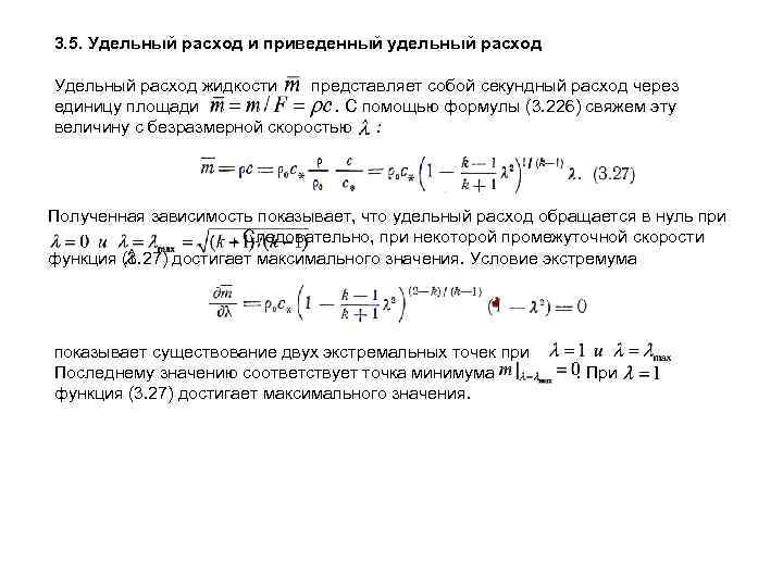 Приведенная скорость. Гидрогазодинамика формулы основные. Удельный расход жидкости. Удельные приведенные затраты. Понятие удельного и приведенного удельного расхода.