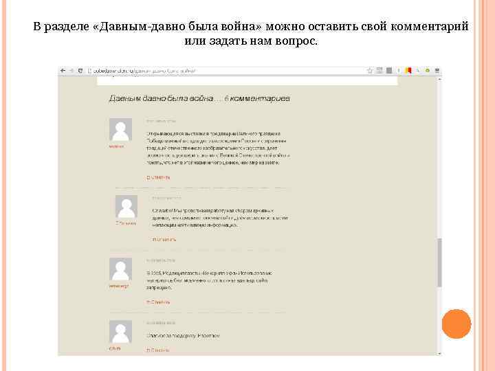 В разделе «Давным-давно была война» можно оставить свой комментарий или задать нам вопрос. 
